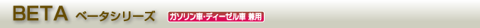 ベータシリーズ