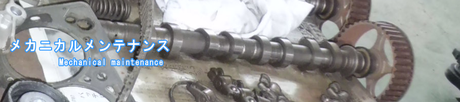 概K自動車 メカニカルメンテナンス